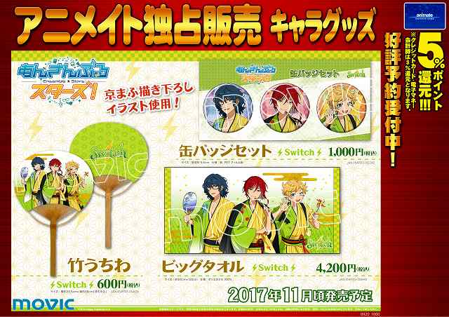 予約受付中】『#あんさんぶるスターズ!』より「Switch竹うちわ