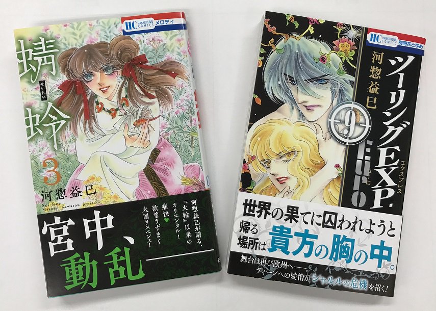 メロディ編集部 白泉社 A Twitter 蜻蛉 巻 ツーリングexp Euro 本日同時発売 メロディで連載中の 蜻蛉 3巻と別冊花とゆめ連載中の ツーリングexp Euro 9巻が本日同時発売 より緊迫感を増す 陰謀渦巻く大国サスペンス 弥夜たちの救出を目指す地基
