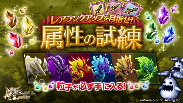 Uzivatel 剣と魔法のログレス いにしえの女神公式 Na Twitteru イベント 属性の試練 の一部クエストクリア回数をリセットした他 一部スタンプ報酬をグレードアップ また メタルハンター では宝箱のドロップを追加しました 素材を集めてレアランクアップを