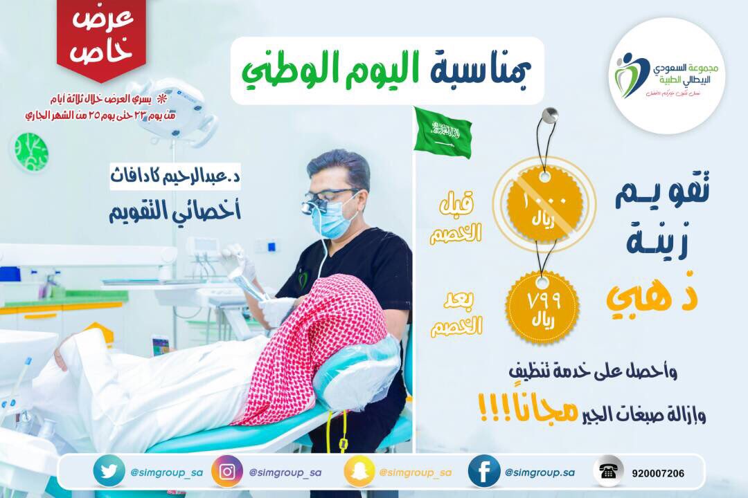 simgroup_sa1's tweet photo. بمناسبة #اليوم_الوطني يسر عيادات #السعودي_الايطالي ان يقدم خصومات خاصه على التركيبات والتقويم والمعالجات و #دام_عزك_ياوطن
#النعيرية #الصرار https://t.co/plChcvKQGa