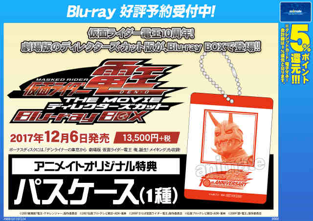 アニメイト奈良 アプリご利用で1pプレゼント 映像予約情報 仮面ライダー電王 The Movie ディレクターズ カット Blu Ray Boxが12 6に発売決定 アニメイト特典でパスケースがついてきます 確実に入手したい方はお早目のご予約をお願いします アニメイト奈良 アプリご利用で1pプレゼント 映像予約情報 仮面ライダー電王 The Movie ディレクターズ カット Blu Ray Boxが12 6に発売決定 アニメイト特典でパスケースがついてきます 確実に入手したい方はお早目のご予約をお願いします