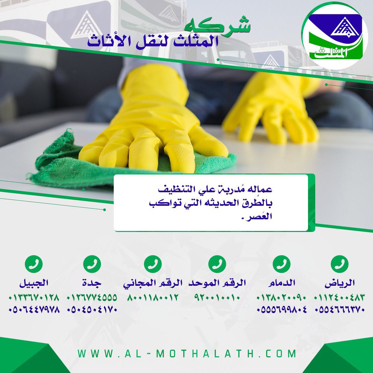 almothalath_'s tweet photo. لا تتردد بالاتصال #شبابنا_فخر_الوطن
#شركة_تنظيف , #شركة , #نقل , #تنظيف , #تخزين , #عفش , #المثلث , #شركات , #شركة , #نظافة , #منقولات , https://t.co/AQ7Om42n9o