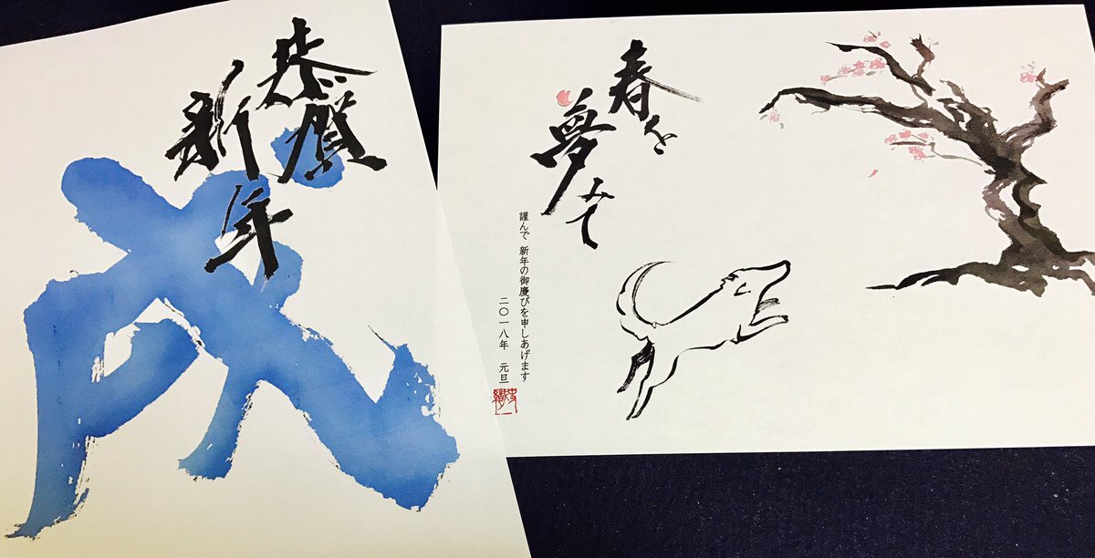 字描きの江島史織です 18年の年賀状デザイン 試作中です 今回も音成印刷さまの デザイナーズ年賀状 に参加予定でございます