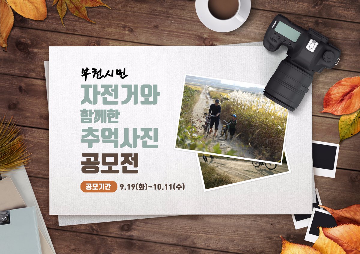 bucheon4u's tweet photo. 베스트 샷!
사진을 뽐낼 기회를 놓치지 마썹!
기회는 바.로.지.금!
자전거와 함께한 추억의 사진 절찬리 모집中
[부천시민,자전거와 함께한 추억 사진 공모]
기간:9.19(화)∼10.11(수)
대상:부천시민
https://t.co/YoqXkNC6mg https://t.co/pLKCJvU9XQ