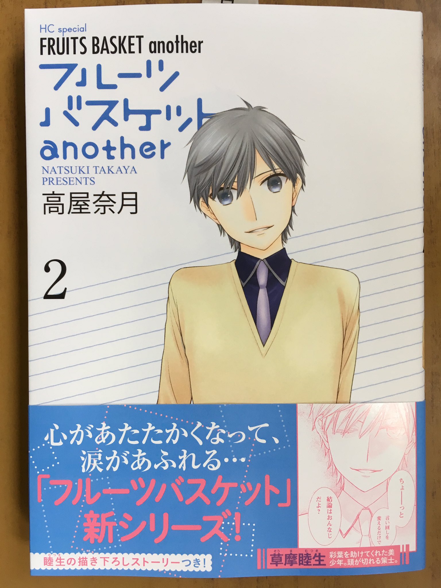 戸田書店沼津店 閉店 フルーツバスケット の 数十年後を舞台に描かれる 懐かしくも新しい物語 花とゆめコミックス 高屋奈月最新刊 フルーツバスケットanother が発売したよ 草摩睦生とはじめとの出会いから 彩葉の日常は一変 人と関わる楽し