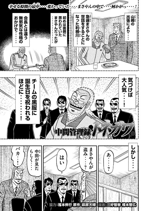 月刊ヤンマガ در توییتر 兵頭会長の影武者 まさやん登場 先月のトリセツじゃないけど しょっぱなからチェックシートが出てきます 人の扱い方ブームなのか 中間管理録トネガワ の最新話が読める月刊ヤンマガ第10号本日発売