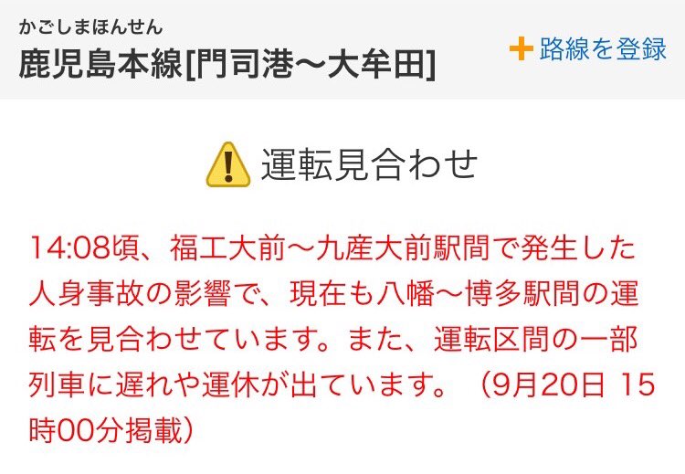 九産大ネオ公式 情報発信 On Twitter Jr運転見合わせについて 八幡 博多駅間の運転を見合わせているようです 遅れ 運休等も出ているようです 授業がある方などは遅延証明書を貰っておきましょう 九産大