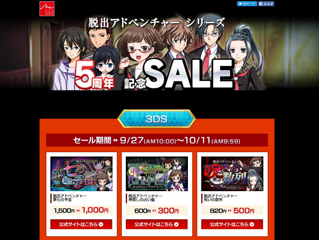 アークシステムワークス公式ツイッター No Twitter ニンテンドー3ds 脱出アドベンチャー シリーズ 5周年記念セール開催決定 好評配信中の脱出アドベンチャーシリーズをお得にお楽しみいただけるセールを9 27 水 より実施致します T Co
