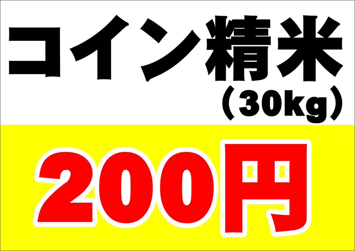 農産物直売所にはコイン精米機が設置しております。 通常では３０ｋｇ玄米を精米するのに３００円が掛かりますが、 ここではなんと２００円で精米できるんです🉐  お買い物ついでにぜひご利用ください😆 ※四季の郷のみ、３０ｋｇ玄米は通常料金の３００円になります。