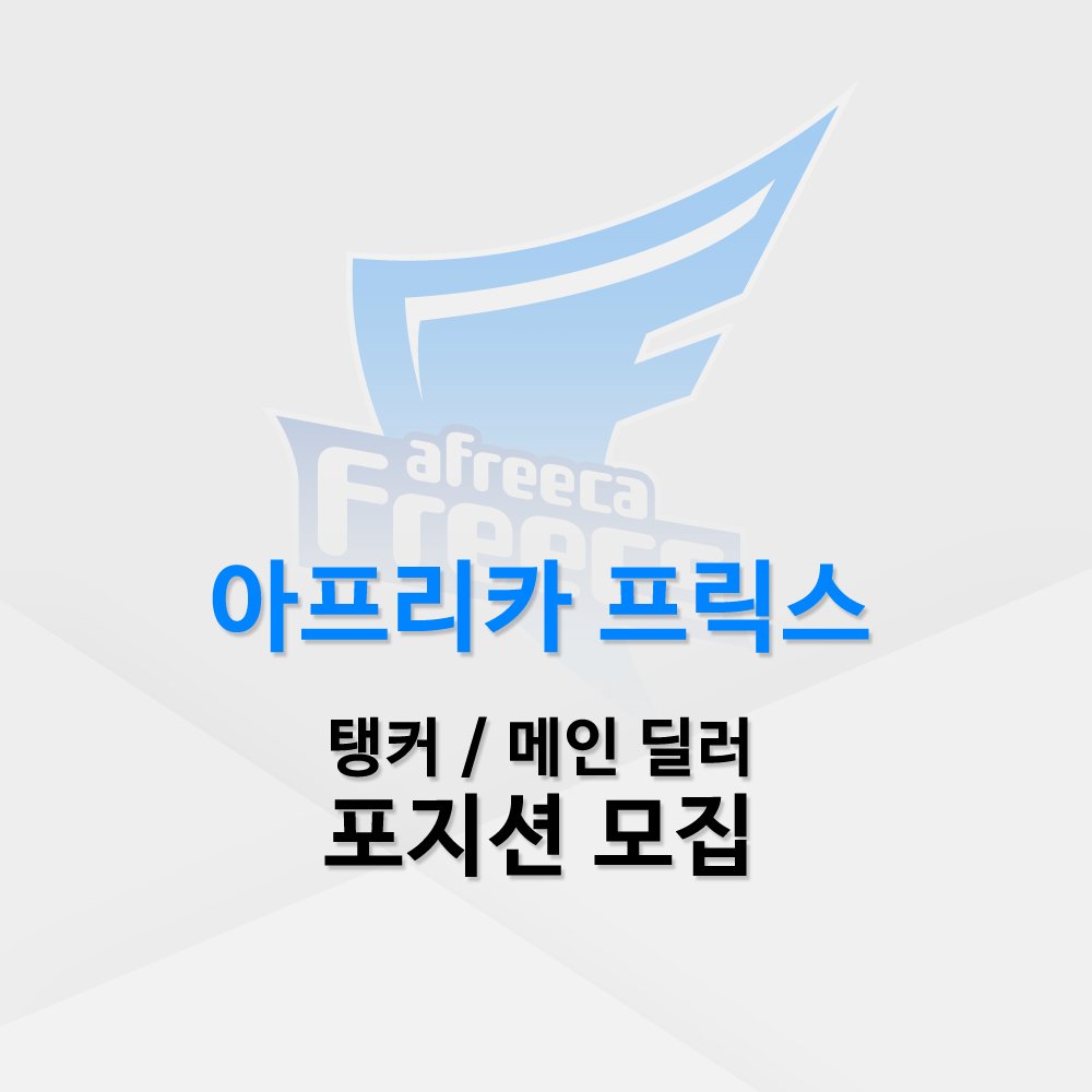 AfreecaFreecsOW's tweet photo. 아프리카 프릭스 오버워치 팀에서
탱커 / 메인딜러 포지션 모집합니다. https://t.co/si0V11xPWr