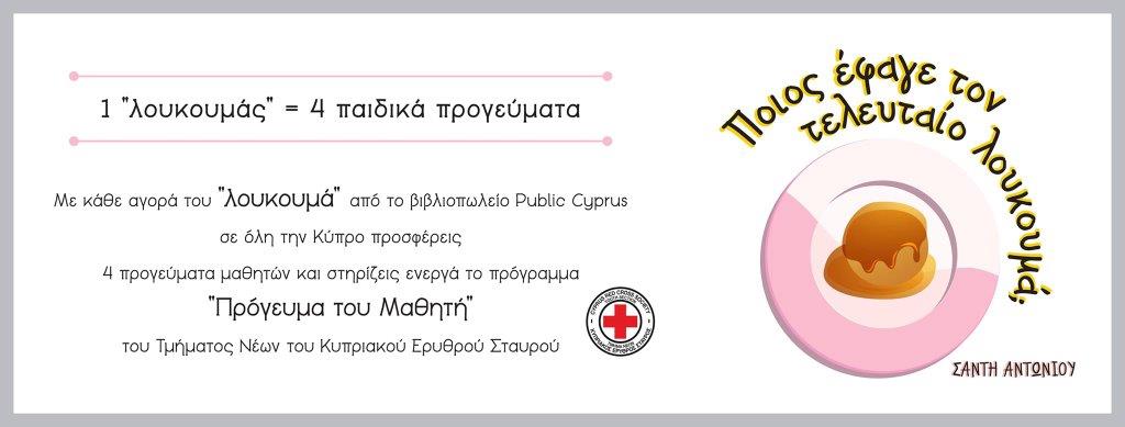 Με κάθε αγορά του "λουκουμά" από το βιβλιοπωλείο #Public_Cyprus σε όλη την Κύπρο προσφέρεις 4 προγεύματα μαθητών

#RedCross #YouthSection