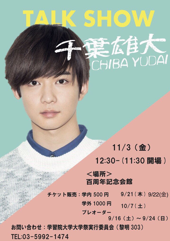 学習院大学 桜凛祭 V Tvittere いよいよ明日9 21 木 は千葉雄大さんトークショーの学内販売 配布場所 輔仁会館横掲示板前 雨天時は黎明会館正面入り口 配布時間 12 料金 500円 1人4枚まで 学生証が必要です 列への割り込みは禁止させていただきますので お