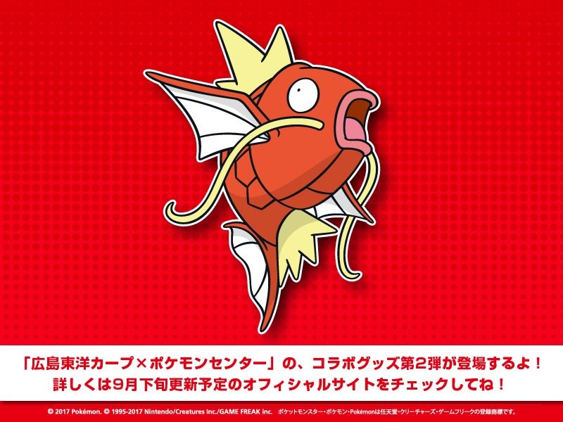 ポケモン公式ツイッター בטוויטר 広島東洋カープ ポケモンセンター の コラボグッズ第2弾が登場するよ くわしくは 9月下旬に更新予定のオフィシャルサイトをチェックしてね ポケモンセンター