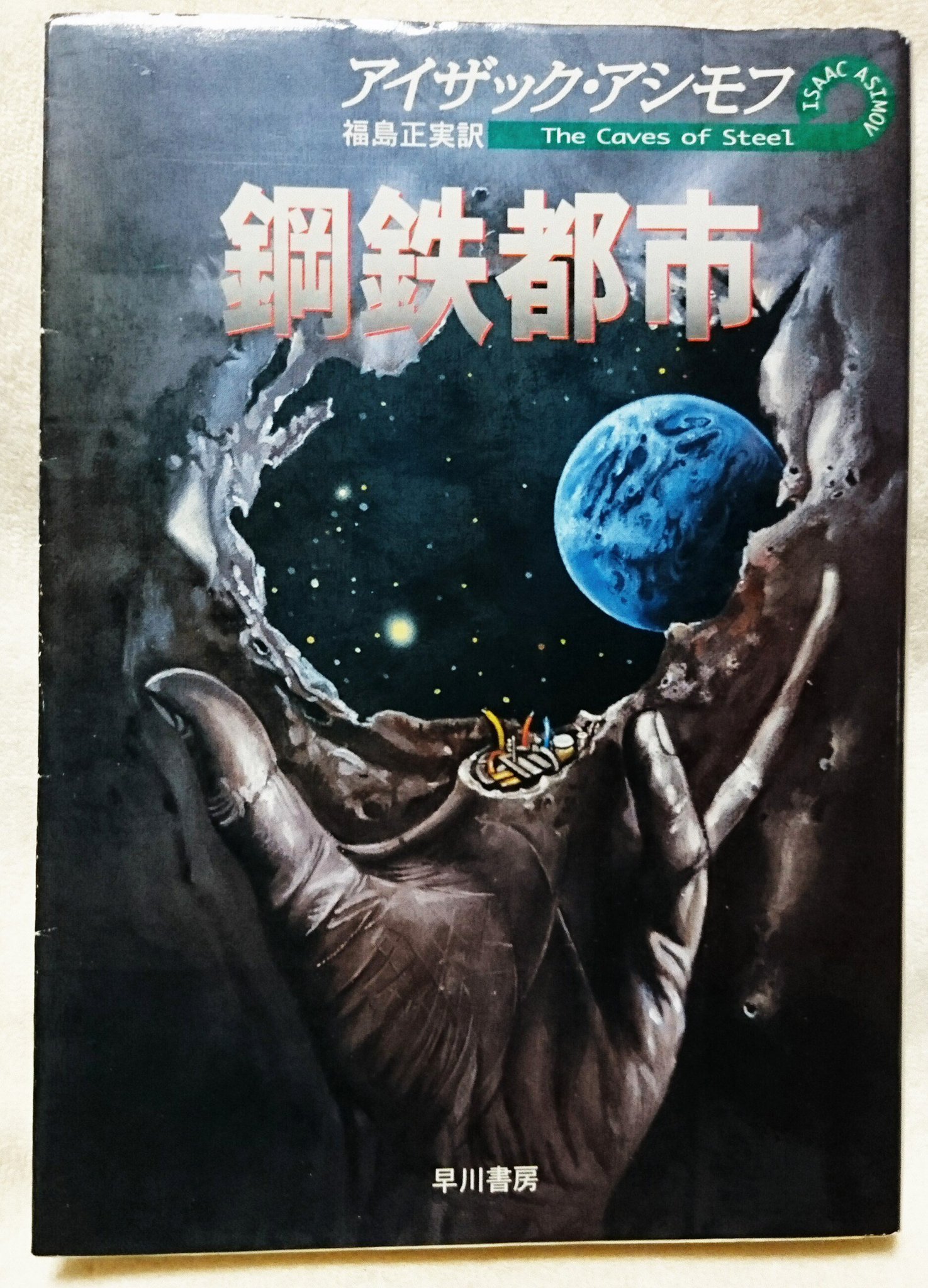 今日は 本を読もう プロジェクト バディ好きに超おすすめ 名作sf 刑事イライジャとパートナーのロボット ダニール ロボットを嫌うイライジャがダニールを理解した時 続編 はだかの太陽 や ファウンデーション シリーズで驚愕の人類未来史を