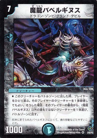 思い出のデュエマ Youtubeやってます Pa Twitter 魔龍バベルギヌス 多くのプレイヤーから殿堂入りを悲しまれた闇のドラゴン 凄まじいリアニメイト効果を持ち その汎用性の高さから数々のデッキで活躍した 自軍の強化や相手の弱体化も手掛け 様々なコンボ