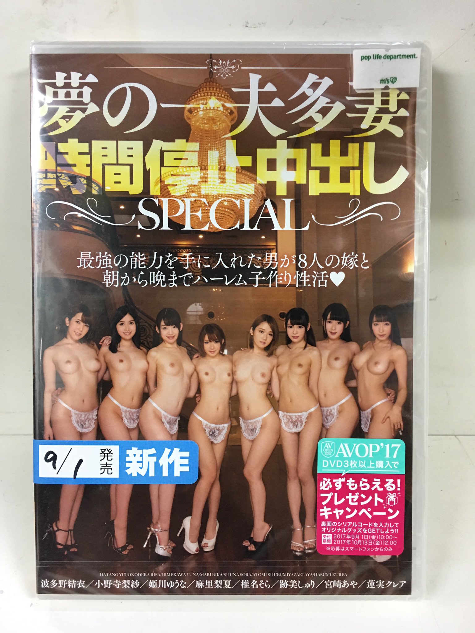 夢の一夫多妻  av dvd 【きょうのAV】 「夢の一夫多妻制時間停止中出しSPECIAL最強の能力を手に入れた男が8人の嫁と朝から晩までハーレム子作り性活♡」  AVOP-314／本中 ❤キメセク、凄テク、イマラチオ何でもあり！ 時間を止めてやりたい放題！ #きょうの ...