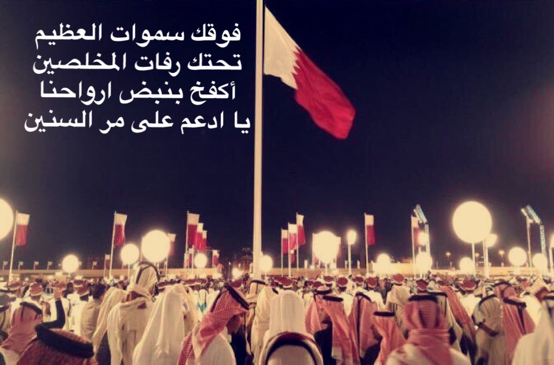 qaataar_22's tweet photo. بيوت قطر وشوارع قطر وابراج و وزارات حكوميه ومدارس..
تتزين باعلام قطر و رفرف يا علم😍🇶🇦🇶�� 
فوق السحايب عالي اسمج ياقطر 🇶🇦#علم_قطر_فوق_بيتنا https://t.co/soeCZu4Gst