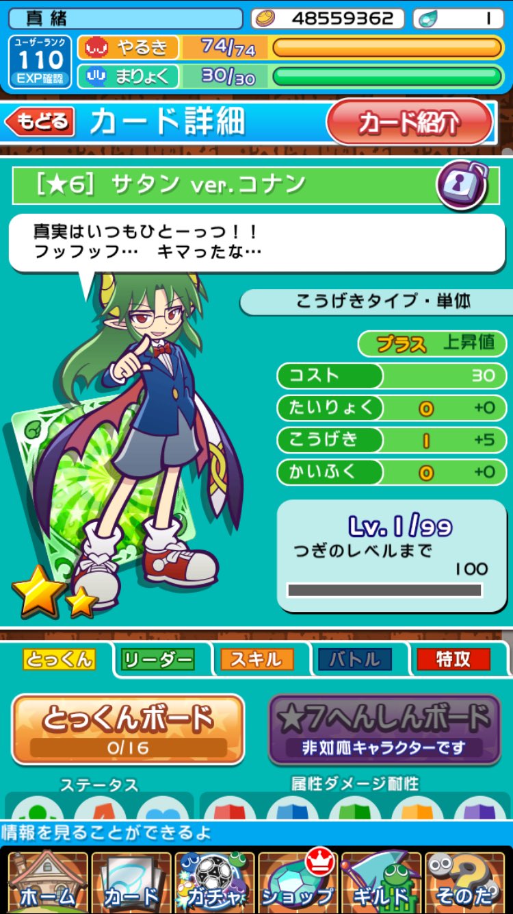アイカ さっき ぷよクエ 名探偵コナン のガチャ引いたらサタン様が来た笑 しかも単発笑 ありがとーございます笑 ぷよクエ 名探偵コナン コラボ サタン