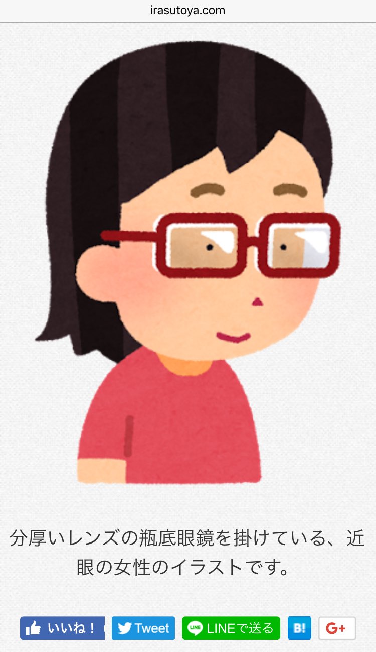Akao Richica いらすとや の方は恐らくド近眼趣味では無いだろうけど 一般的なド近眼メガネ描写の手法に捉われないでリアルを追求する表現にプロ意識を感じる こんなシンプルな絵でここまでリアルなド近眼の イラストはあまり見たことが無い すごすぎる