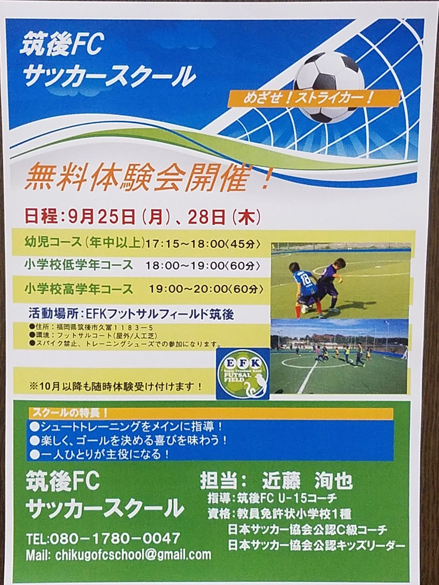 筑後fc V Twitter 筑後fcサッカースクールのお知らせ 9月25日 月 と9月28日 木 でサッカースクールの無料体験会を開催します 日程はチラシに載せてます ご希望の方は気軽にご連絡ください 拡散よろしくお願いします