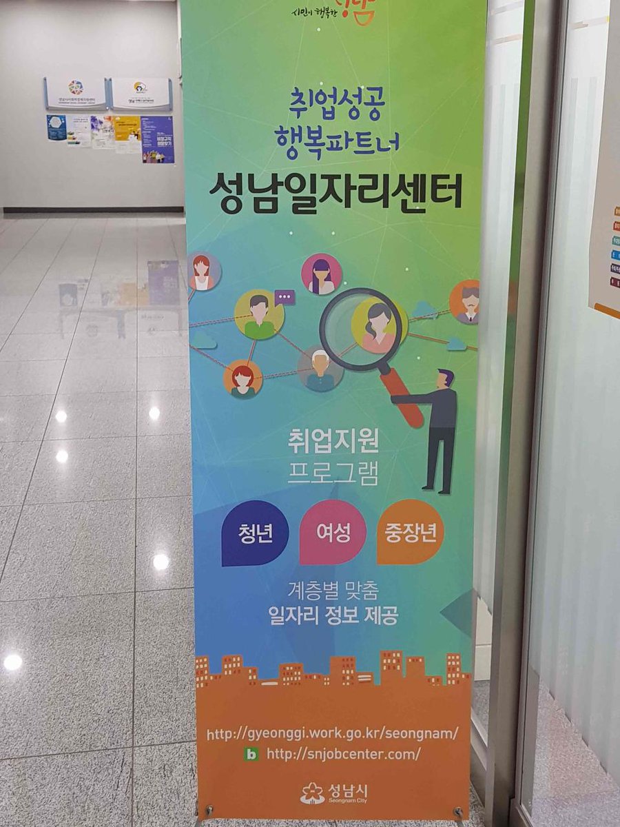 ♤성남일자리센터♤
청년, 여성, 중장년 등의 취업지원프로그램과 계층별 맞춤 일자리 정보를 제공하고 있습니다.

#성남시,취업성공  행복파트너