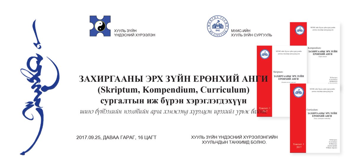 ШИНЭ БҮТЭЭЛИЙН ТАНИЛЦУУЛГА -“ЗАХИРГААНЫ ЭРХ ЗҮЙН ЕРӨНХИЙ АНГИ” (Skriptum, Kompendium, Curriculum) сургалтын иж бүрэн хэрэглэгдэхүүн