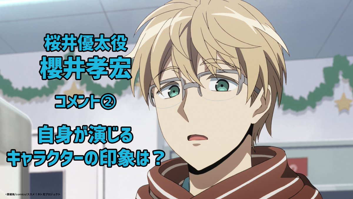 tvアニメ ネト充のススメ 公式 Twitter પર キャストコメントその つづき 桜井優太役 櫻井孝宏 謎が多いキャラクターですが 物語が進むにつれて彼の人物像が見えてくるので 最後まで見守って頂きたいですね tvアニメ ネト充のススメ 公式 Twitter પર キャストコメントその つづき 桜井優太役 櫻井孝宏 謎が多いキャラクターですが 物語が進むにつれて彼の人物像が見えてくるので 最後まで見守って頂きたいですね