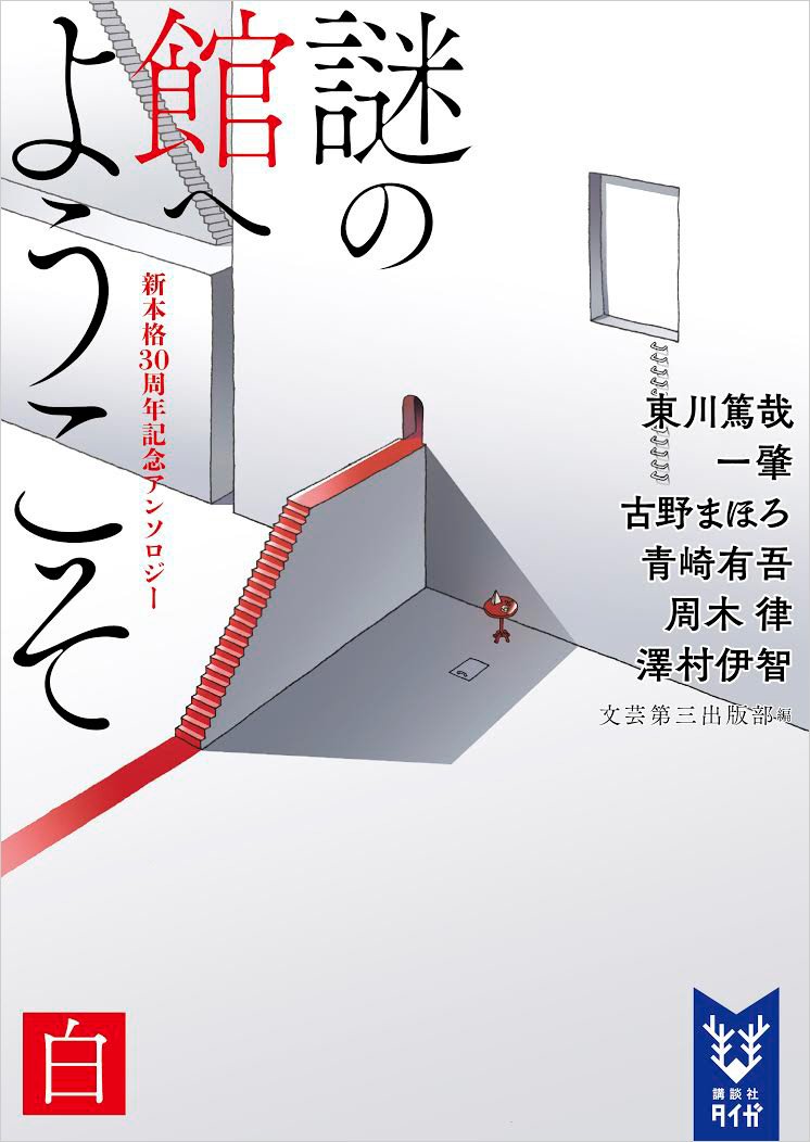 【お知らせ】講談社タイガ『謎の館へようこそ 白 新本格30周年記念アンソロジー』著:東川篤哉、一肇、古野まほろ、青崎有吾、周木 律、澤村伊智
カバー装画を担当させていただきました
9月21日発売です。よろしくお願いします!