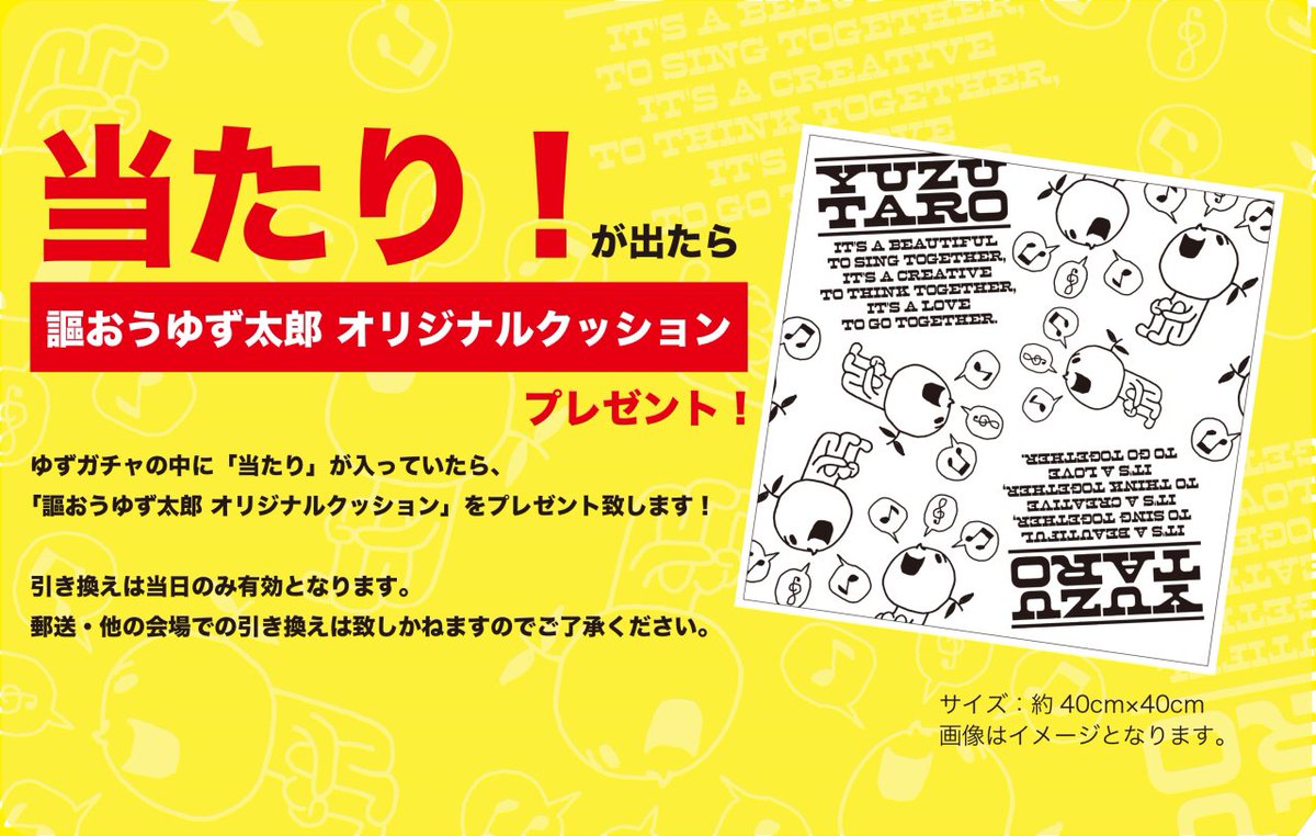 YUZU HALL TOUR 2017 謳おう｣会場にて｢ゆずガチャ｣の販売決定！】会場