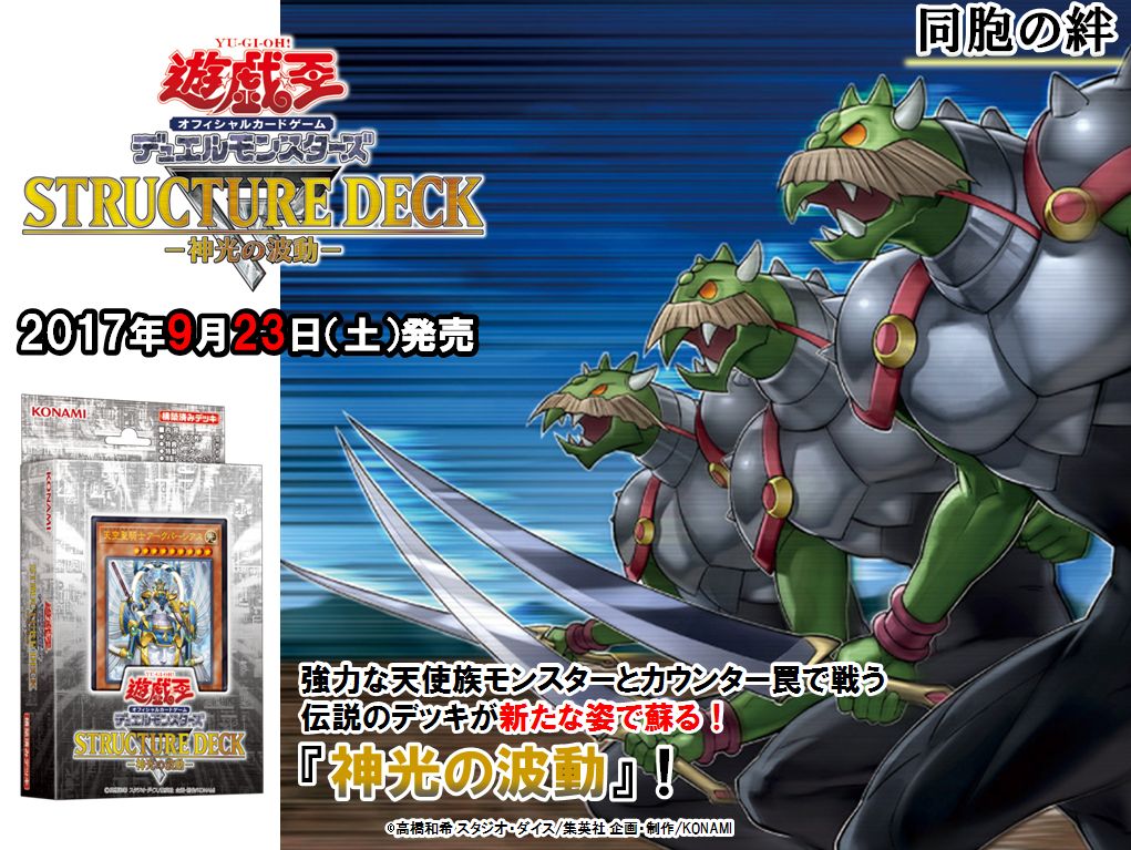 公式 遊戯王ocg على تويتر 発売まで あと3日 9 23 土 発売 ストラクチャーデッキr 神光の波動 過去に発売された ストラクチャーデッキが新たなカードの追加でリニューアル 強力な天使族モンスターカードなど収録 商品hpはこちら T Co Meg5mlvm4d
