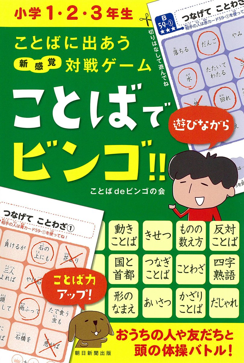 あさみちゃん 朝日新聞出版の実用書 9月日発売 ことばに出あう対戦ゲーム ことばでビンゴ T Co Jqd1g7sl9n 数字の代わりに 言葉 でビンゴ 物の名前から季節の言葉 反対言葉 ことわざ さまざまな言葉に触れながらゲームを楽しめ