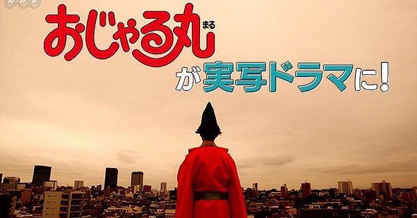 実写版 おじゃる丸 が ゆうたろう と聞いて完全に勘違いする中年が続出 Togetter