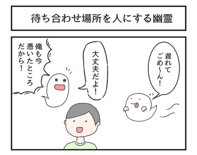 「待ち合わせ場所を人にする幽霊」 