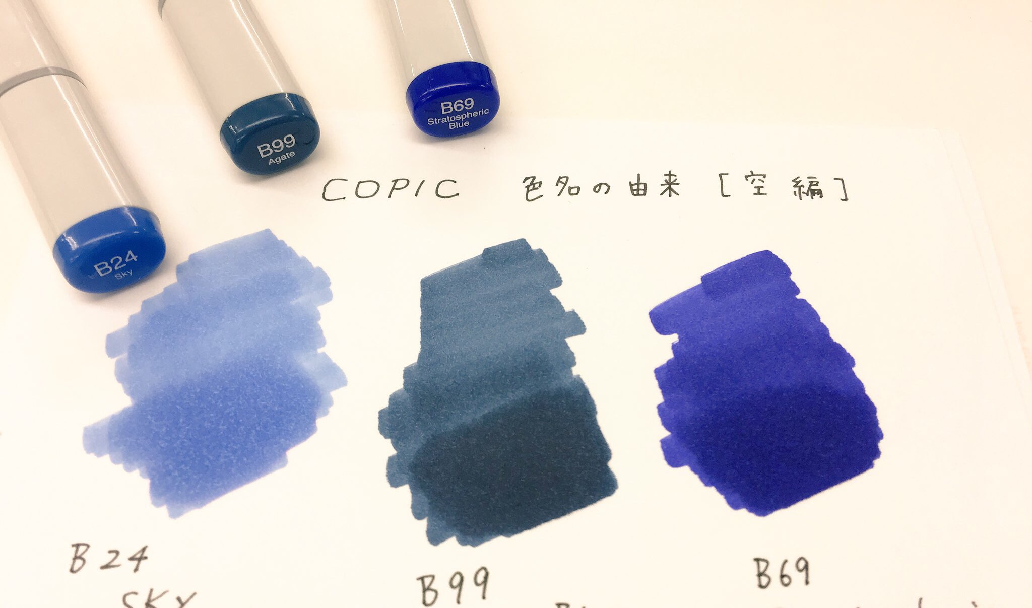 コピック公式 Copic Official 空の色 に関連するコピックの色を集めてみました B24 空の青 B99 夜間の空色 B69 成層圏の青 調べてみましたが 成層圏はいわゆる 青空色 から 宇宙の黒 へ色が変化していく境目なのだそうです 重ねれば重ねるほど
