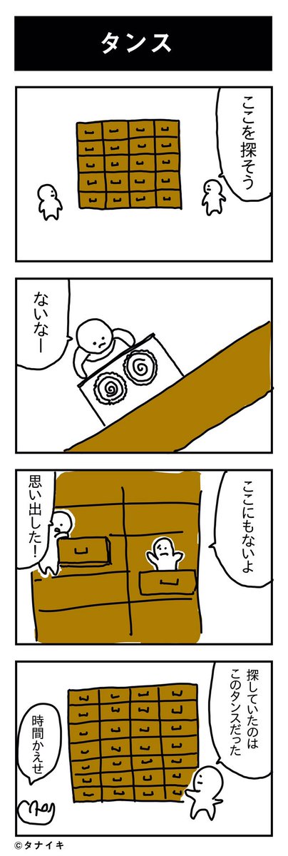 今日の4コマ漫画 「タンス」#4コマ

タンスが目に付いたのでネタにしました。 