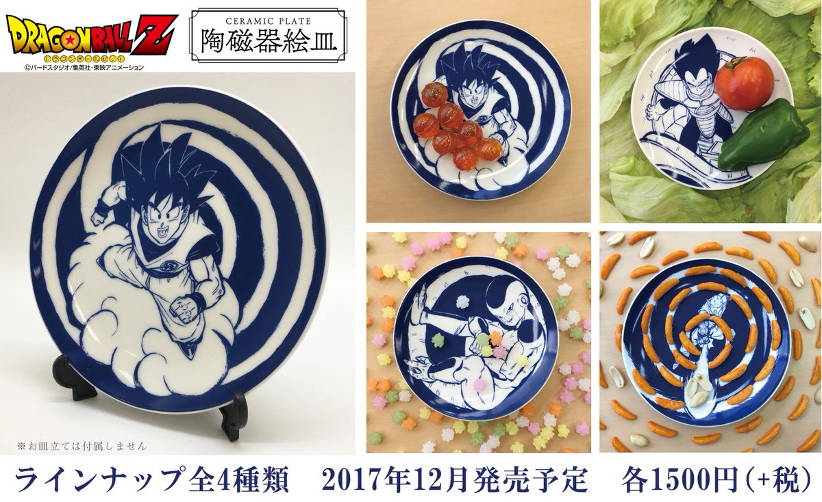 Uzivatel 公式 Dragonradar Na Twitteru エンスカイよりドラゴンボールz 陶磁器絵皿 セラミックプレート が予約受付中 お皿の円に合わせた 力強い筆致の描きおろしイラストは魅力満点です 大人気のキャラクターがラインナップですので是非チェックしてみて Uzivatel 公式 Dragonradar Na Twitteru エンスカイよりドラゴンボールz 陶磁器絵皿 セラミックプレート が予約受付中 お皿の円に合わせた 力強い筆致の描きおろしイラストは魅力満点です 大人気のキャラクターがラインナップですので是非チェックしてみて