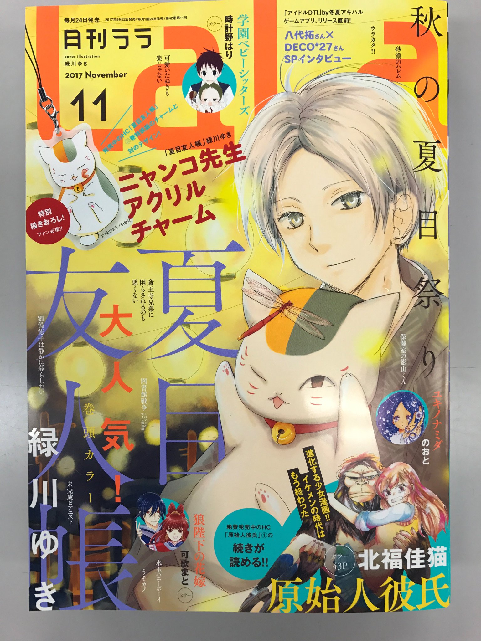 夏目友人帳公式ツイッター V Twitter 9 22 発売 Lala11月号ふろくは 夏目友人帳 巻特装版と対になる ニャンコ先生アクリルチャーム 緑川ゆき先生描き下ろしイラスト エビフライを完食してご満悦なニャンコ先生が とっても可愛いです 夏目友人帳公式ツイッター V Twitter 9 22 発売 Lala11月号ふろくは 夏目友人帳 巻特装版と対になる ニャンコ先生アクリルチャーム 緑川ゆき先生描き下ろしイラスト エビフライを完食してご満悦なニャンコ先生が とっても可愛いです