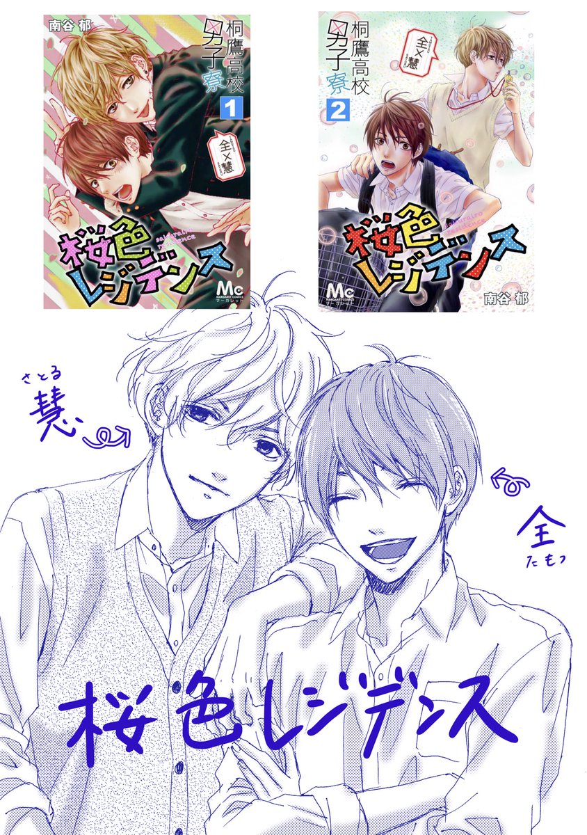 【お知らせ②】
そして本日より電子コミック『桐鷹高校男子寮』シリーズとして、読切り「桜色レジデンス」と「サクラブリッツ」が配信となりました🌸

1・3巻はサイトにより期間は異なりますが期間限定で無料配信してます✨この機会に作品に触れて頂けたら嬉しいです╰(*'︶`*)╯♡ 