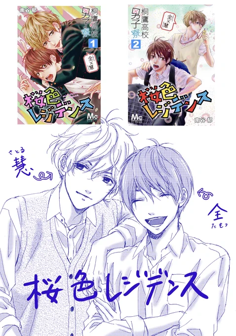 【お知らせ②】
そして本日より電子コミック『桐鷹高校男子寮』シリーズとして、読切り「桜色レジデンス」と「サクラブリッツ」が配信となりました🌸

1・3巻はサイトにより期間は異なりますが期間限定で無料配信してます✨この機会に作品に触れて頂けたら嬉しいです╰(*'︶`*)╯♡ 