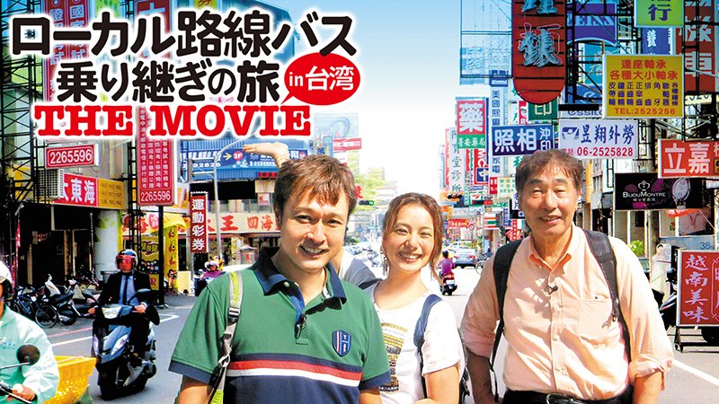 太川陽介、蛭子能収、女性ゲストの3人が、3泊4日の日程内に路線バスを