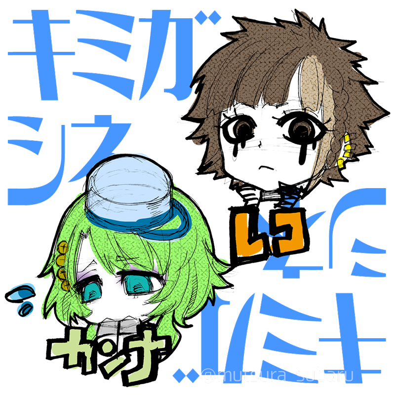 キミガシネ