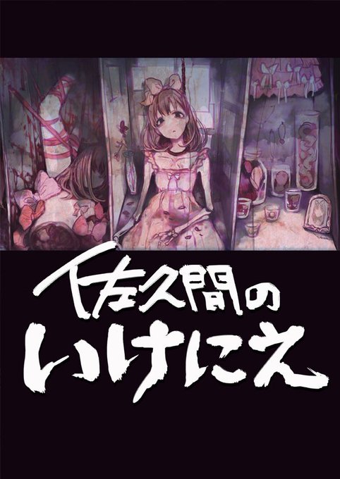 9/23歌姫庭園新刊「佐久間のいけにえ」
まゆ本20冊目は魔女のお話。
今回も微妙な独自解釈を細かく一杯入れてみました。
もう本当にオカルトが大好きなんです。 