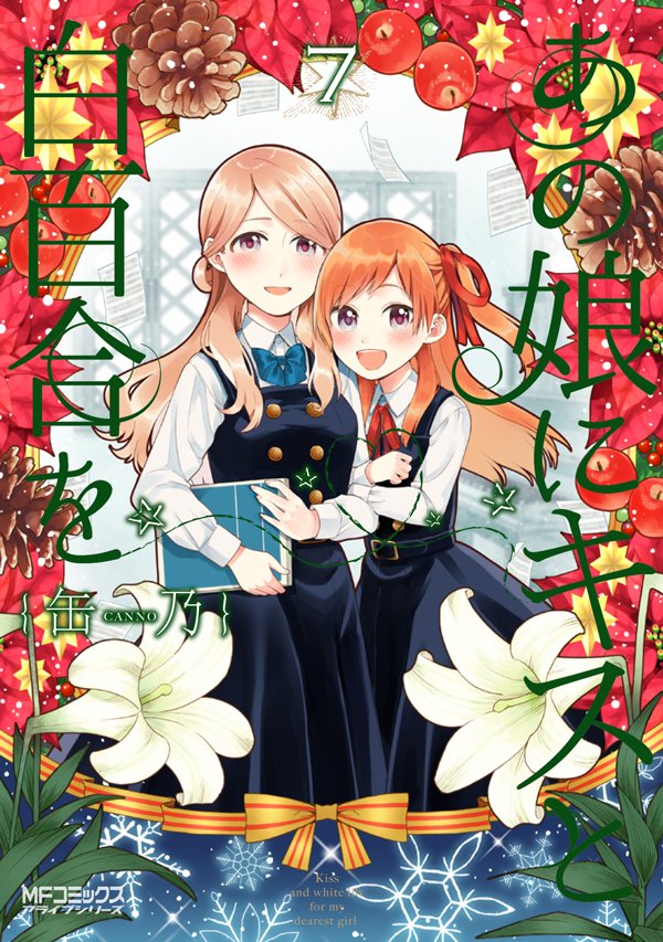Comic Zin 通信販売 商品詳細 あの娘にキスと白百合を 第9巻