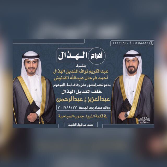 kh8808's tweet photo. يشرفنا حضوركم حفل زفاف
الاخوان الغالين
أبناءالمرحوم خلف عبيد الهذال عبدالعزيز&amp;عبدالرحمن
يوم الجمعه الموافق22/9/2017 
#عنزة
#مناسبات 
#كويت https://t.co/zQxk3YqjWr