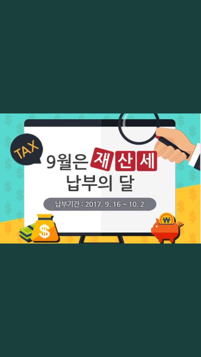 #9월은_재산세_납부의_달

#주택에_대한_재산세는 7월과 9월에 1/2씩!
#건물에_대한_재산세는
7월에 건축물분을, 9월에는 토지분을 납부한답니다

#성남시