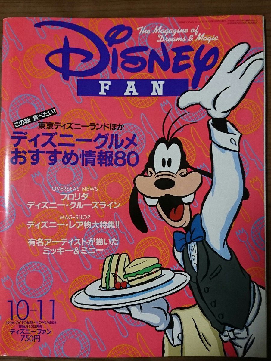 ディズニーファン 1998年10-11月号 「おめでとう‼ミッキー＆ミニー70