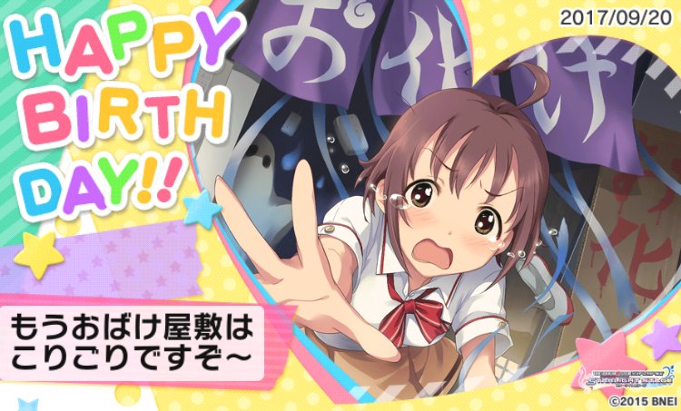 まめまる ヘイホー 昔のギャグアニメのオチみたいな感じで 脇山珠美誕生日 デレステ