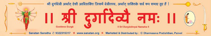 spsawantwadi's tweet image. #Navratri नवरात्री में श्री दुर्गादेवी का नामजप करें !