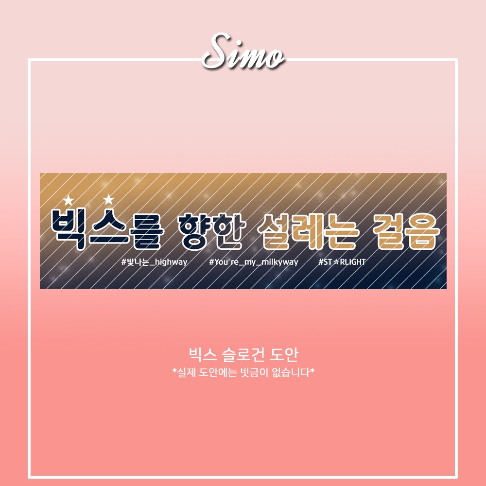 si__m0's tweet photo. 07) 빅스 슬로건 도안
#슬로건 #슬로건커미션 #슬로건도안 #도안제작 #도안커미션 https://t.co/HIQGDLknnN