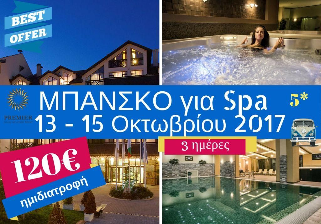 Tsakiristravel's tweet photo. 3 ημέρες ξεκούρασης μας περιμένουν στο @PremierBansko Εκδρομή στο Μπάνσκο για χαλάρωση https://t.co/hYWy5Cta1g Ξε Spa στε μαζί μας!! https://t.co/18yazIEl6u